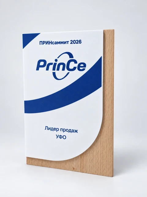 Награда PrinCe &laquo;Лидер продаж УФО&raquo;, вручённая на ПРИНсаммите 2026